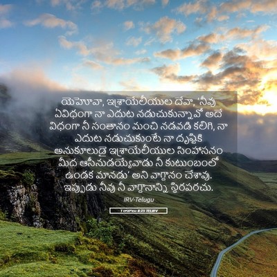 Picture 05 - 1 రాజులు 8:25 TELIRV - యెహోవా, - Bible Verse Picture