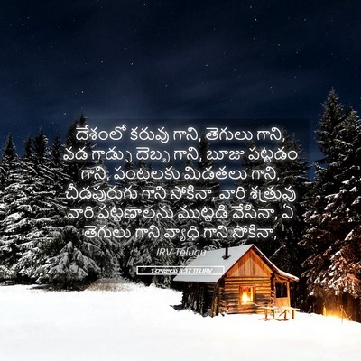 Picture 05 - 1 రాజులు 8:37 TELIRV - దేశంలో కరువు గాని, - Bible Verse Picture