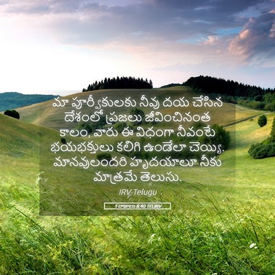 Picture 05 - 1 రాజులు 8:40 TELIRV - మా పూర్వీకులకు - Bible Verse Picture