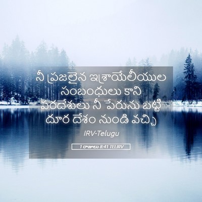 Picture 05 - 1 రాజులు 8:41 TELIRV - నీ ప్రజలైన - Bible Verse Picture