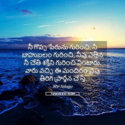 Picture 05 - 1 రాజులు 8:42 TELIRV - నీ గొప్ప పేరును - Bible Verse Picture