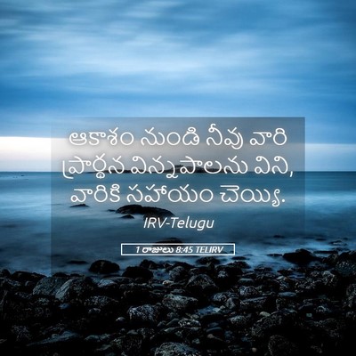 Picture 05 - 1 రాజులు 8:45 TELIRV - ఆకాశం నుండి నీవు - Bible Verse Picture