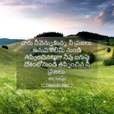 Picture 05 - 1 రాజులు 8:51 TELIRV - వారు - Bible Verse Picture