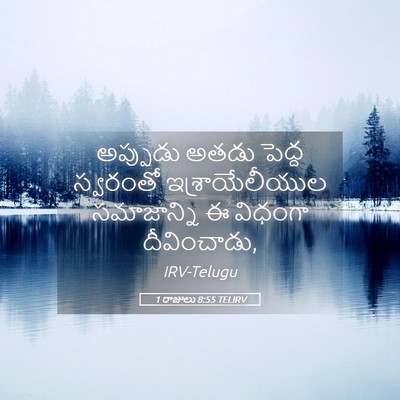 Picture 05 - 1 రాజులు 8:55 TELIRV - అప్పుడు అతడు - Bible Verse Picture