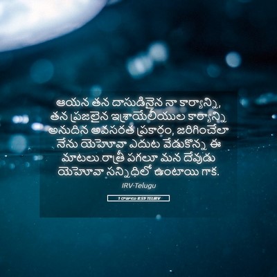 Picture 05 - 1 రాజులు 8:59 TELIRV - ఆయన తన దాసుడినైన - Bible Verse Picture