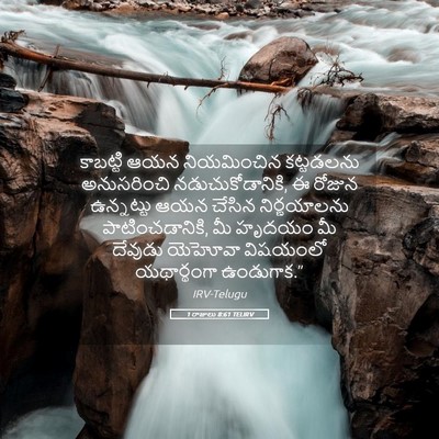 Picture 05 - 1 రాజులు 8:61 TELIRV - కాబట్టి ఆయన - Bible Verse Picture