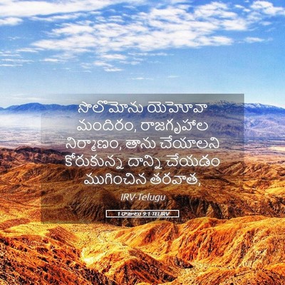 Picture 05 - 1 రాజులు 9:1 TELIRV - సొలొమోను యెహోవా - Bible Verse Picture