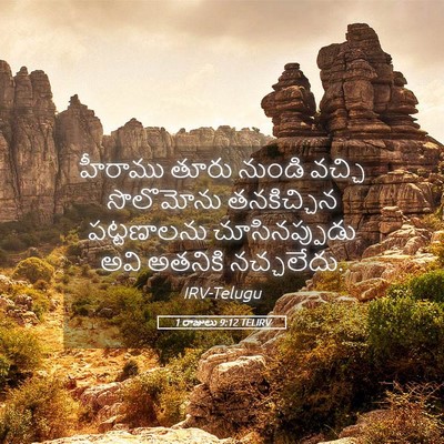 Picture 05 - 1 రాజులు 9:12 TELIRV - హీరాము తూరు నుండి - Bible Verse Picture