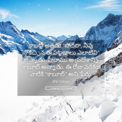 Picture 05 - 1 రాజులు 9:13 TELIRV - కాబట్టి అతడు - Bible Verse Picture