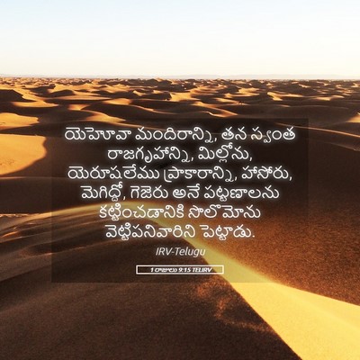 Picture 05 - 1 రాజులు 9:15 TELIRV - యెహోవా - Bible Verse Picture