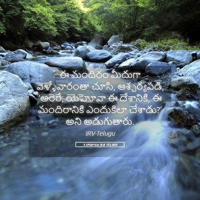 Picture 05 - 1 రాజులు 9:8 TELIRV - ఈ మందిరం మీదుగా - Bible Verse Picture