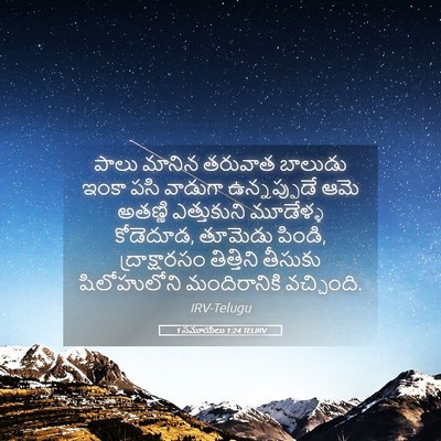 Picture 05 - 1 సమూయేలు 1:24 TELIRV - పాలు మానిన తరువాత - Bible Verse Picture