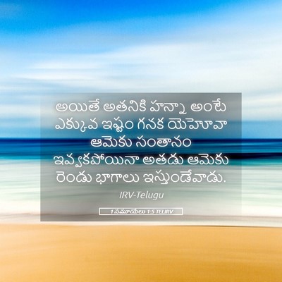 Picture 05 - 1 సమూయేలు 1:5 TELIRV - అయితే అతనికి - Bible Verse Picture