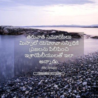 Picture 05 - 1 సమూయేలు 10:17 TELIRV - తరువాత సమూయేలు - Bible Verse Picture