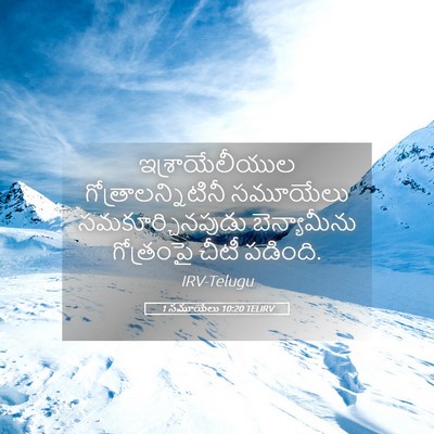Picture 05 - 1 సమూయేలు 10:20 TELIRV - ఇశ్రాయేలీయుల - Bible Verse Picture
