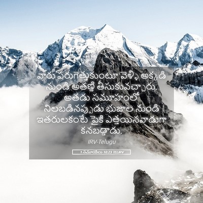 Picture 05 - 1 సమూయేలు 10:23 TELIRV - వారు - Bible Verse Picture