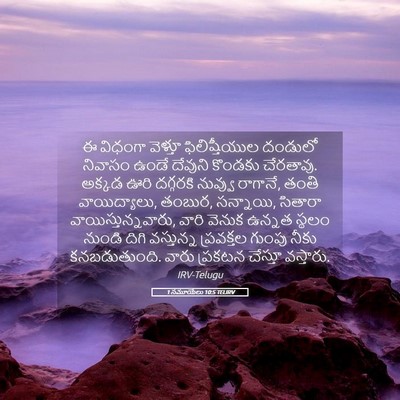 Picture 05 - 1 సమూయేలు 10:5 TELIRV - ఈ విధంగా వెళ్తూ - Bible Verse Picture