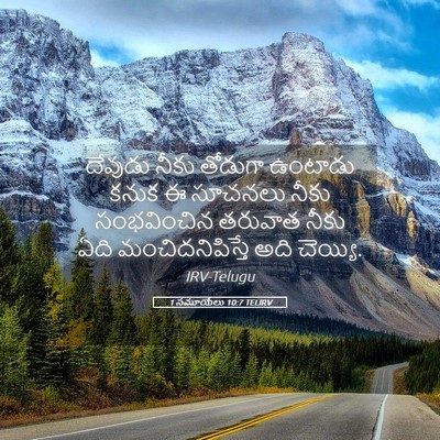 Picture 05 - 1 సమూయేలు 10:7 TELIRV - దేవుడు నీకు - Bible Verse Picture