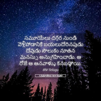 Picture 05 - 1 సమూయేలు 10:9 TELIRV - సమూయేలు దగ్గర - Bible Verse Picture