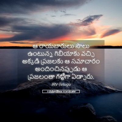 Picture 05 - 1 సమూయేలు 11:4 TELIRV - ఆ రాయబారులు సౌలు - Bible Verse Picture