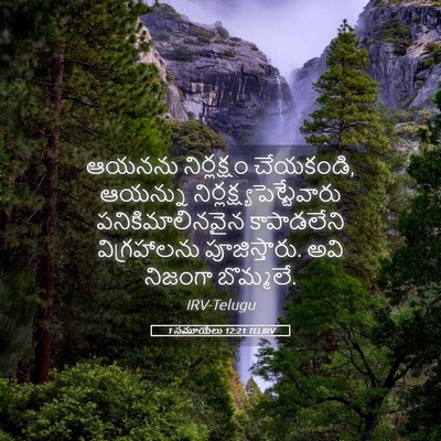Picture 05 - 1 సమూయేలు 12:21 TELIRV - ఆయనను నిర్లక్షం - Bible Verse Picture