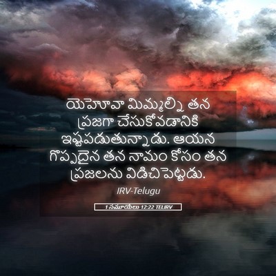 Picture 05 - 1 సమూయేలు 12:22 TELIRV - యెహోవా మిమ్మల్ని - Bible Verse Picture