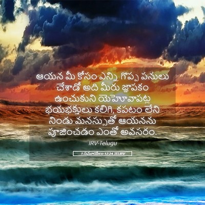 Picture 05 - 1 సమూయేలు 12:24 TELIRV - ఆయన మీ కోసం ఎన్ని - Bible Verse Picture