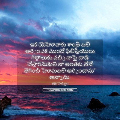 Picture 05 - 1 సమూయేలు 13:12 TELIRV - ఇక యెహోవాకు శాంతి - Bible Verse Picture
