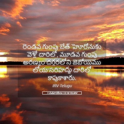Picture 05 - 1 సమూయేలు 13:18 TELIRV - రెండవ గుంపు బేత్‌ - Bible Verse Picture