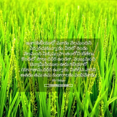 Picture 05 - 1 సమూయేలు 13:2 TELIRV - ఇశ్రాయేలీయుల్లో - Bible Verse Picture