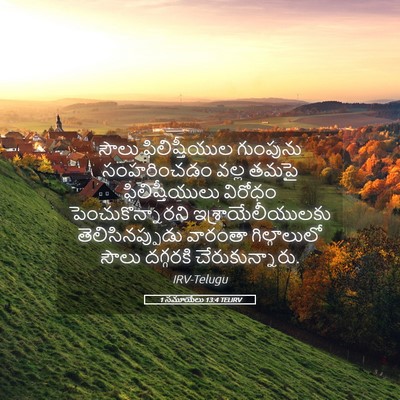 Picture 05 - 1 సమూయేలు 13:4 TELIRV - సౌలు ఫిలిష్తీయుల - Bible Verse Picture