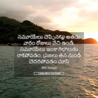 Picture 05 - 1 సమూయేలు 13:8 TELIRV - సమూయేలు - Bible Verse Picture