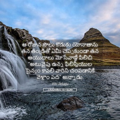 Picture 05 - 1 సమూయేలు 14:1 TELIRV - ఆ రోజున సౌలు - Bible Verse Picture
