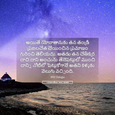 Picture 05 - 1 సమూయేలు 14:27 TELIRV - అయితే యోనాతానుకు - Bible Verse Picture