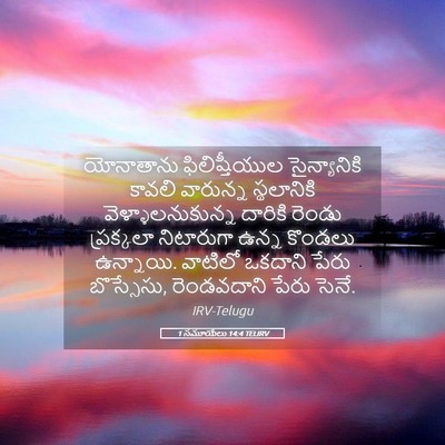 Picture 05 - 1 సమూయేలు 14:4 TELIRV - యోనాతాను - Bible Verse Picture