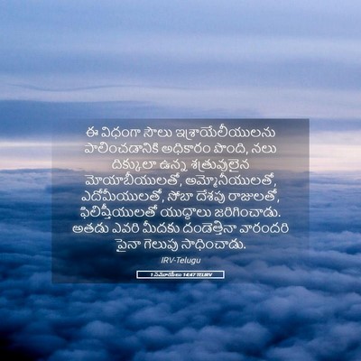 Picture 05 - 1 సమూయేలు 14:47 TELIRV - ఈ విధంగా సౌలు - Bible Verse Picture