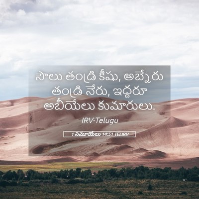 Picture 05 - 1 సమూయేలు 14:51 TELIRV - సౌలు తండ్రి కీషు, - Bible Verse Picture