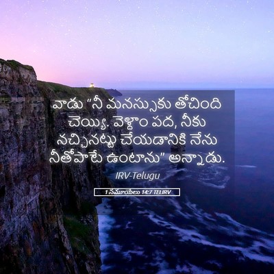 Picture 05 - 1 సమూయేలు 14:7 TELIRV - వాడు “నీ మనస్సుకు - Bible Verse Picture