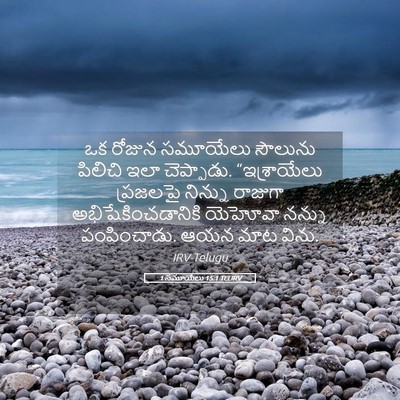 Picture 05 - 1 సమూయేలు 15:1 TELIRV - ఒక రోజున సమూయేలు - Bible Verse Picture