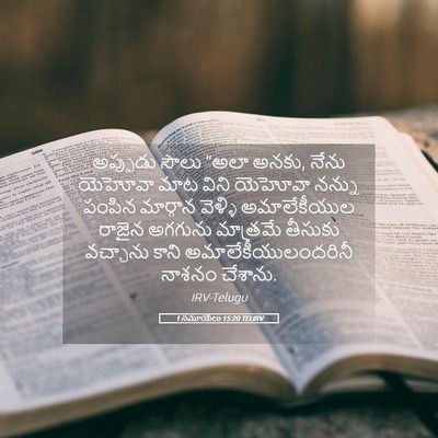 Picture 05 - 1 సమూయేలు 15:20 TELIRV - అప్పుడు సౌలు “అలా - Bible Verse Picture