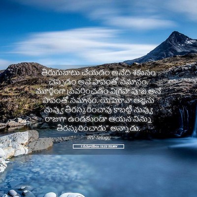 Picture 05 - 1 సమూయేలు 15:23 TELIRV - తిరుగుబాటు చేయడం - Bible Verse Picture