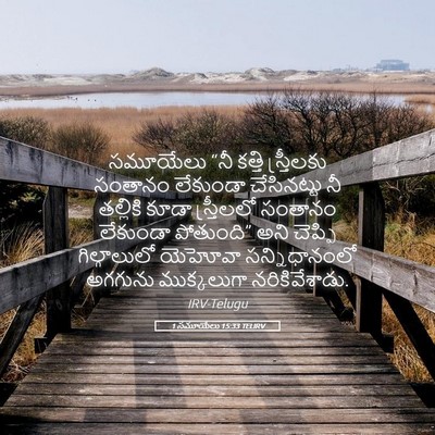 Picture 05 - 1 సమూయేలు 15:33 TELIRV - సమూయేలు “నీ కత్తి - Bible Verse Picture