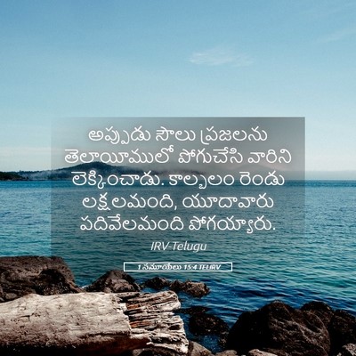 Picture 05 - 1 సమూయేలు 15:4 TELIRV - అప్పుడు సౌలు - Bible Verse Picture