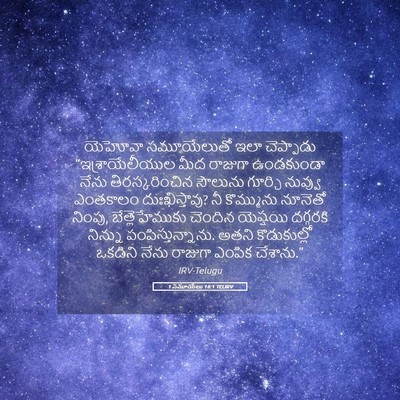 Picture 05 - 1 సమూయేలు 16:1 TELIRV - యెహోవా సమూయేలుతో - Bible Verse Picture