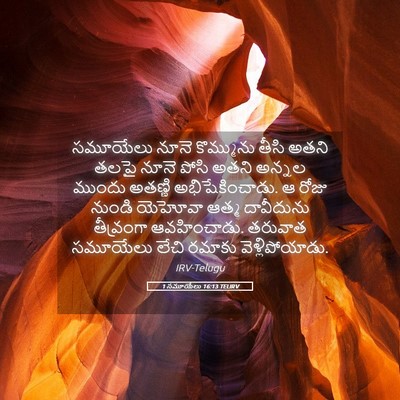 Picture 05 - 1 సమూయేలు 16:13 TELIRV - సమూయేలు నూనె - Bible Verse Picture