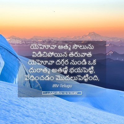 Picture 05 - 1 సమూయేలు 16:14 TELIRV - యెహోవా ఆత్మ - Bible Verse Picture