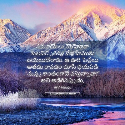 Picture 05 - 1 సమూయేలు 16:4 TELIRV - సమూయేలు యెహోవా - Bible Verse Picture