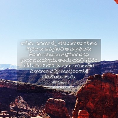 Picture 05 - 1 సమూయేలు 17:20 TELIRV - దావీదు ఉదయాన్నే - Bible Verse Picture