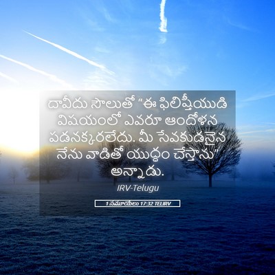 Picture 05 - 1 సమూయేలు 17:32 TELIRV - దావీదు సౌలుతో “ఈ - Bible Verse Picture