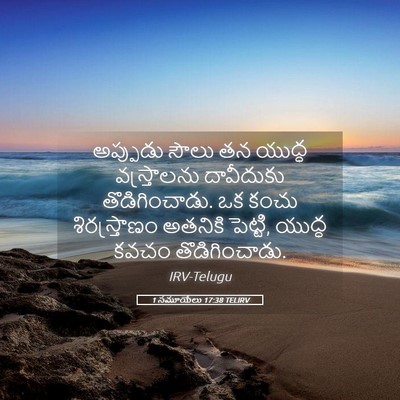 Picture 05 - 1 సమూయేలు 17:38 TELIRV - అప్పుడు సౌలు తన - Bible Verse Picture
